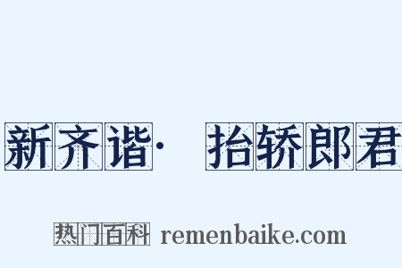 新齐谐·抬轿郎君是什么意思的图片